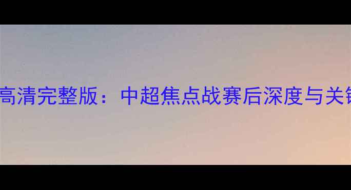 图片 国安VS恒大高清完整版：中超焦点战赛后深度与关键数据统计1