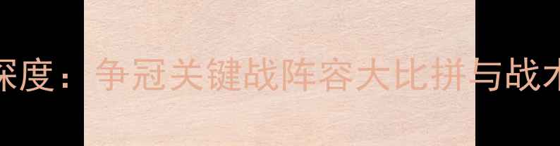 图片 国安VS首尔深度：争冠关键战阵容大比拼与战术博弈全前瞻