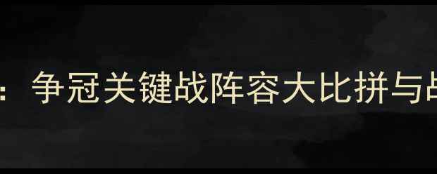 图片 国安VS首尔深度：争冠关键战阵容大比拼与战术博弈全前瞻2