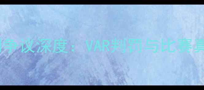 图片 国安vs鲁能裁判争议深度：VAR判罚与比赛真相的终极调查1