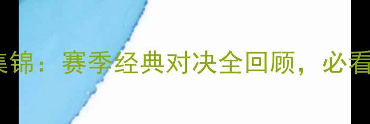 图片 国王VS太阳高清集锦：赛季经典对决全回顾，必看进球时刻与战术1