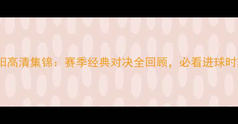 图片 国王VS太阳高清集锦：赛季经典对决全回顾，必看进球时刻与战术2