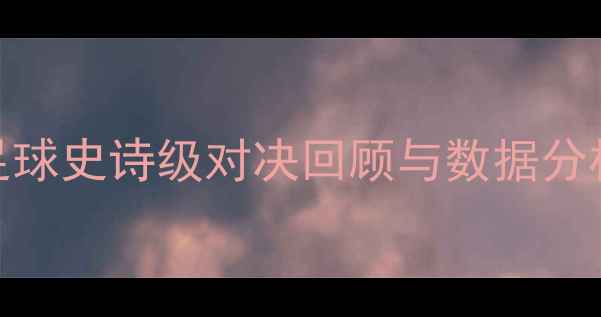 图片 国王对阵火箭：足球史诗级对决回顾与数据分析（附赛事集锦）