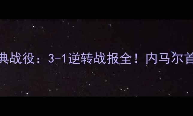 图片 国米vs巴萨次回合经典战役：3-1逆转战报全！内马尔首秀VS萨内蒂铁血防守