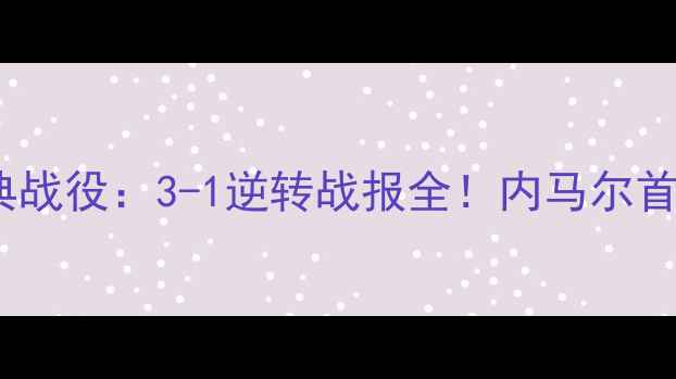 图片 国米vs巴萨次回合经典战役：3-1逆转战报全！内马尔首秀VS萨内蒂铁血防守1
