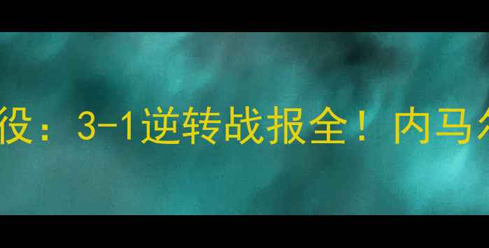 图片 国米vs巴萨次回合经典战役：3-1逆转战报全！内马尔首秀VS萨内蒂铁血防守2