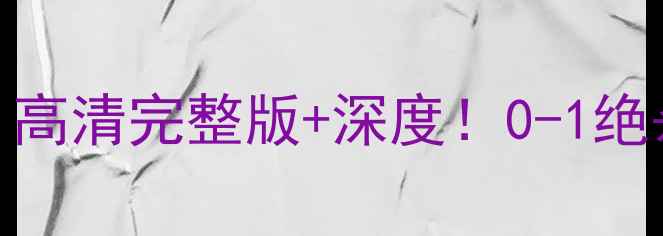 图片 国足VS沙特比赛集锦｜高清完整版+深度！0-1绝杀背后竟藏惊天冷门？