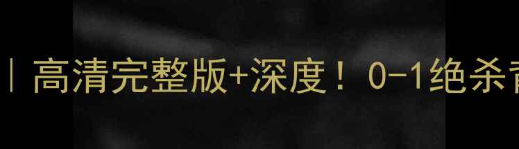 图片 国足VS沙特比赛集锦｜高清完整版+深度！0-1绝杀背后竟藏惊天冷门？1