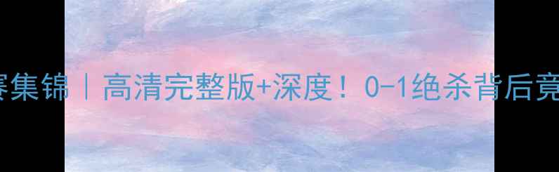 图片 国足VS沙特比赛集锦｜高清完整版+深度！0-1绝杀背后竟藏惊天冷门？2