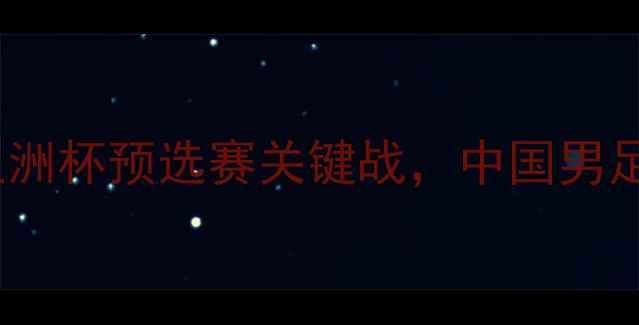 图片 国足vs叙利亚前瞻：亚洲杯预选赛关键战，中国男足能否突破历史魔咒？1