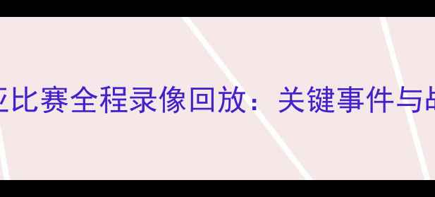 图片 国足vs叙利亚比赛全程录像回放：关键事件与战术深度剖析