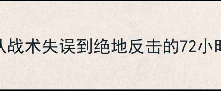 图片 国足vs科威特比赛全：从战术失误到绝地反击的72小时纪实（附战术板图解）