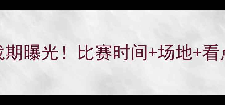图片 国足vs韩国最新战期曝光！比赛时间+场地+看点全，球迷必看！