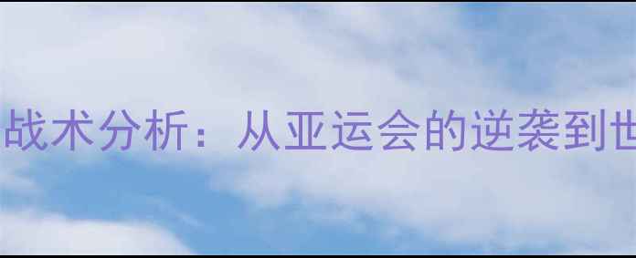 图片 国足十大高光时刻与战术分析：从亚运会的逆袭到世界杯预选赛的挑战2