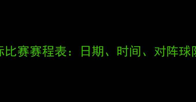 图片 国足国际比赛赛程表：日期、时间、对阵球队及看点