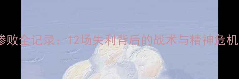 图片 国足惨败全记录：12场失利背后的战术与精神危机深度1