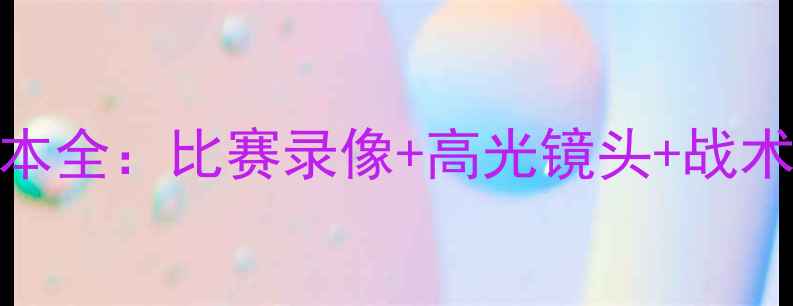 图片 国足最新战报！0-3惨败日本全：比赛录像+高光镜头+战术复盘（附官方回放链接）1
