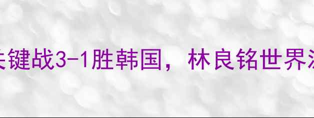 图片 国足最新战报：世预赛关键战3-1胜韩国，林良铭世界波制胜，战术与球迷热议
