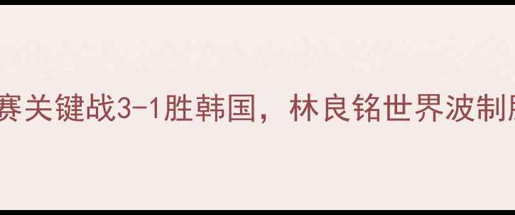 图片 国足最新战报：世预赛关键战3-1胜韩国，林良铭世界波制胜，战术与球迷热议1