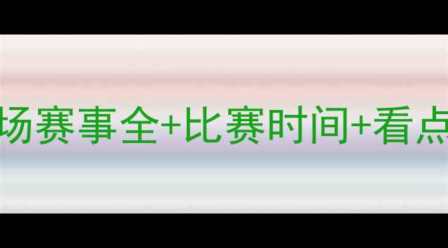 图片 国足近期比赛速递！8场赛事全+比赛时间+看点预测（附直播入口）2