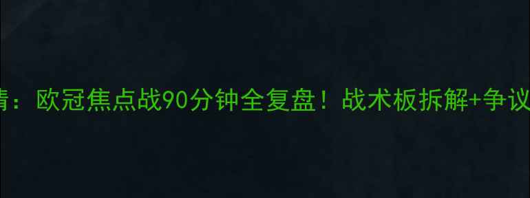 图片 国际米兰vs皇马高清：欧冠焦点战90分钟全复盘！战术板拆解+争议判罚+梅西神级表现