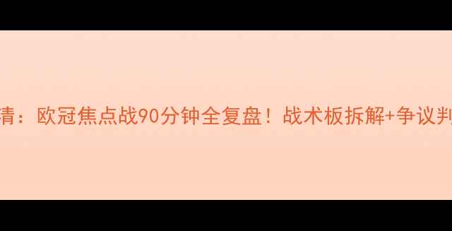 图片 国际米兰vs皇马高清：欧冠焦点战90分钟全复盘！战术板拆解+争议判罚+梅西神级表现2