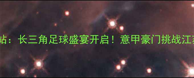 图片 国际米兰常州站：长三角足球盛宴开启！意甲豪门挑战江苏苏宁德比战1