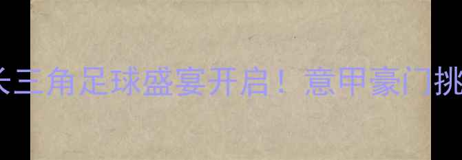 图片 国际米兰常州站：长三角足球盛宴开启！意甲豪门挑战江苏苏宁德比战2