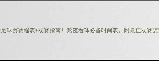 图片 国际足球赛赛程表+观赛指南！熬夜看球必备时间表，附最佳观赛姿势🔥
