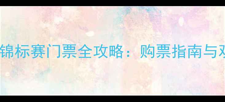 图片 国际足球锦标赛门票全攻略：购票指南与观赛指南2