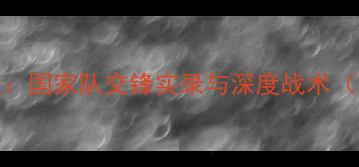 图片 土耳其VS黑山足球赛战报：国家队交锋实录与深度战术（附历史数据及未来展望）
