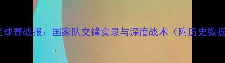 图片 土耳其VS黑山足球赛战报：国家队交锋实录与深度战术（附历史数据及未来展望）1