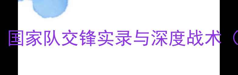 图片 土耳其VS黑山足球赛战报：国家队交锋实录与深度战术（附历史数据及未来展望）2