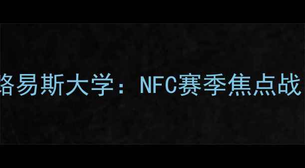 图片 圣路易斯老虎大学vs圣路易斯大学：NFC赛季焦点战！谁将问鼎中部王座？1