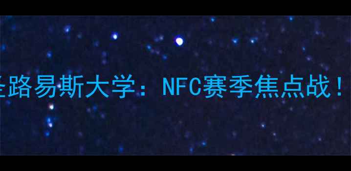 图片 圣路易斯老虎大学vs圣路易斯大学：NFC赛季焦点战！谁将问鼎中部王座？2