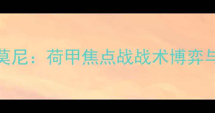 图片 埃因霍温vs奥莫尼：荷甲焦点战战术博弈与争冠形势深度