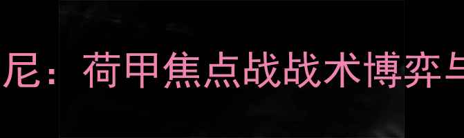 图片 埃因霍温vs奥莫尼：荷甲焦点战战术博弈与争冠形势深度2