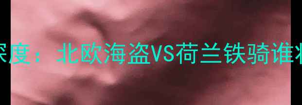 图片 埃门vs阿尔克马尔深度：北欧海盗VS荷兰铁骑谁将问鼎荷兰超级杯？