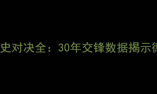 图片 基尔vs汉堡历史对决全：30年交锋数据揭示德乙经典恩怨2