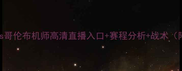 图片 堪萨斯红魔vs哥伦布机师高清直播入口+赛程分析+战术（附观赛指南）