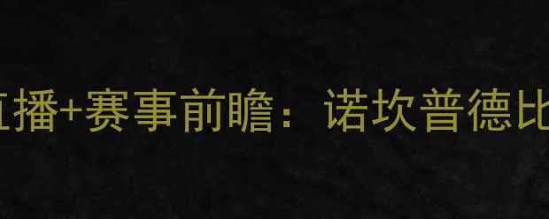 图片 塔拉戈纳vs巴塞罗那高清直播+赛事前瞻：诺坎普德比再升级，梅西状态引热议1