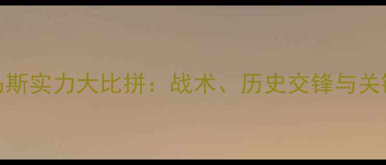 图片 塞尔塔VS拉斯帕尔马斯实力大比拼：战术、历史交锋与关键球员深度（赛季）