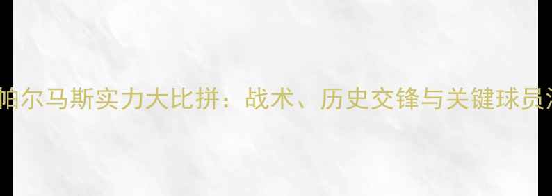 图片 塞尔塔VS拉斯帕尔马斯实力大比拼：战术、历史交锋与关键球员深度（赛季）1