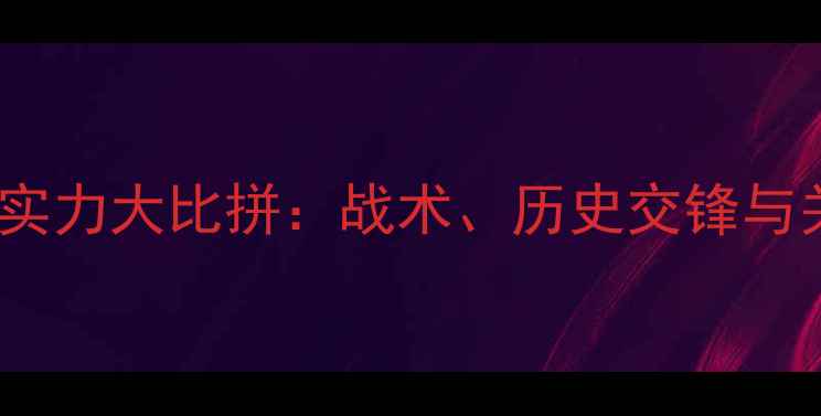 图片 塞尔塔VS拉斯帕尔马斯实力大比拼：战术、历史交锋与关键球员深度（赛季）2