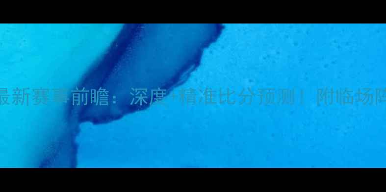 图片 塞尔塔vs曼联最新赛事前瞻：深度+精准比分预测！附临场阵容+关键数据2