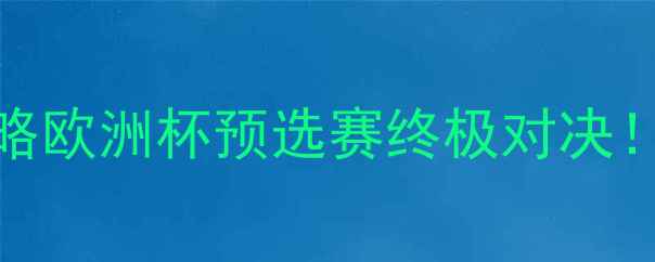 图片 塞尔维亚vs西班牙高清大图+观赛攻略欧洲杯预选赛终极对决！手把手教你抢购门票+避开黄牛陷阱