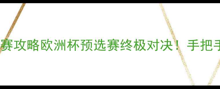 图片 塞尔维亚vs西班牙高清大图+观赛攻略欧洲杯预选赛终极对决！手把手教你抢购门票+避开黄牛陷阱1