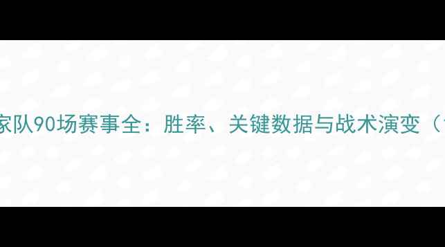 图片 塞尔维亚国家队90场赛事全：胜率、关键数据与战术演变（10月更新）1