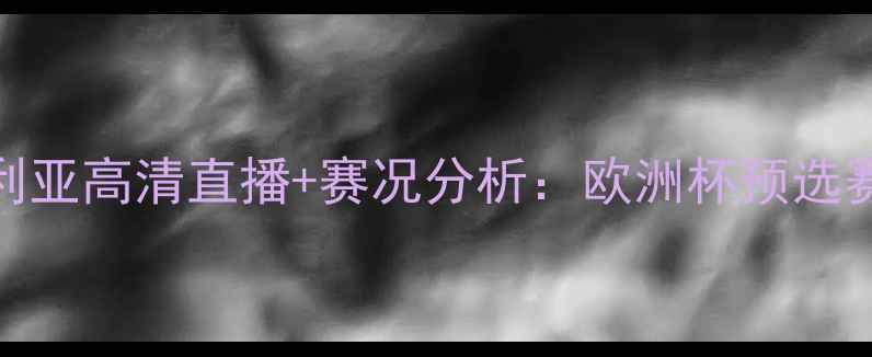 图片 塞浦路vs保加利亚高清直播+赛况分析：欧洲杯预选赛焦点战看点全