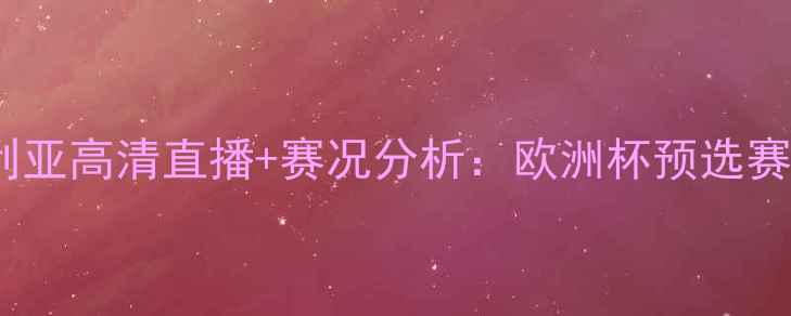图片 塞浦路vs保加利亚高清直播+赛况分析：欧洲杯预选赛焦点战看点全1